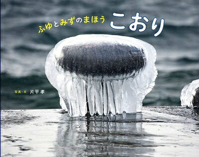 【中古】 ふゆとみずのまほう こおり (ふしぎいっぱい写真絵本 38)