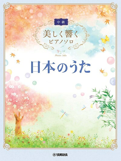 【商品名】美しく響くピアノソロ(中級) 日本のうた (美しく響くピアノソロ 中級)（中古品）中古本の特性上【ヤケ、破れ、折れ、メモ書き、匂い】等がある場合がございます。また、商品名に【付属、特典、○○付き、ダウンロードコード】等の記載があっても中古品の場合は基本的にこれらは付属致しません。当店の中古品につきましては商品チェックの上、問題がないものを取り扱っております。ご安心いただきました上でご購入ください。【ご注文〜発送完了までの流れ】ご注文は24時間365日受け付けております。当店から商品発送後に発送通知メールが送信されます。発送までの期間といたしましては、ご決済完了後より2〜5営業日程度となります。【ご注意事項】当店はお客様都合によるご注文・ご決済後のキャンセル・返品はお受けしておりません。ご承知おきのうえご注文をお願いいたします。当店は一部商品を他モール等と併売させていただいております。完売の際はご連絡させていただきます。予めご承知おきのほどお願いいたします。掲載されております画像はイメージとなります。実際の商品とは色味・付属品等が異なる場合がございますため、予めご承知おきください。