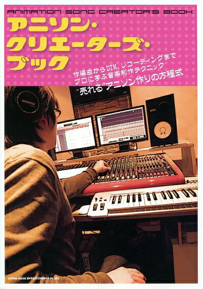 【商品名】アニソン・クリエーターズ・ブック（中古品）中古本の特性上【ヤケ、破れ、折れ、メモ書き、匂い】等がある場合がございます。また、商品名に【付属、特典、○○付き、ダウンロードコード】等の記載があっても中古品の場合は基本的にこれらは付属致しません。当店の中古品につきましては商品チェックの上、問題がないものを取り扱っております。ご安心いただきました上でご購入ください。【ご注文〜発送完了までの流れ】ご注文は24時間365日受け付けております。当店から商品発送後に発送通知メールが送信されます。発送までの期間といたしましては、ご決済完了後より2〜5営業日程度となります。【ご注意事項】当店はお客様都合によるご注文・ご決済後のキャンセル・返品はお受けしておりません。ご承知おきのうえご注文をお願いいたします。当店は一部商品を他モール等と併売させていただいております。完売の際はご連絡させていただきます。予めご承知おきのほどお願いいたします。掲載されております画像はイメージとなります。実際の商品とは色味・付属品等が異なる場合がございますため、予めご承知おきください。