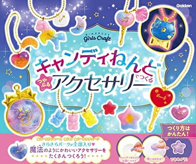 【中古】 キャンディねんどでつくる つやぷるアクセサリー (ガールズクラフト)