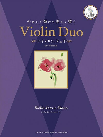 乐天商城 - 【中古】 バイオリン・デュオ&ピアノ やさしく弾けて美しく響く バイオリン・デュオ 【ピアノ伴奏CD&伴奏譜付】