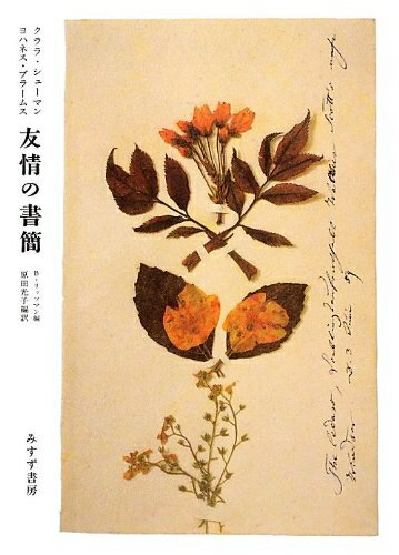 乐天商城 - 【中古】 クララ・シューマン ヨハネスブラームス 友情の書簡