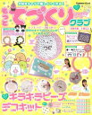 【中古】 大好きキャラで楽しくつくれる! もっとてづくりクラブ (Gakken Mook)