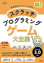 【中古】 スクラッチ プログラミング ゲーム大全集