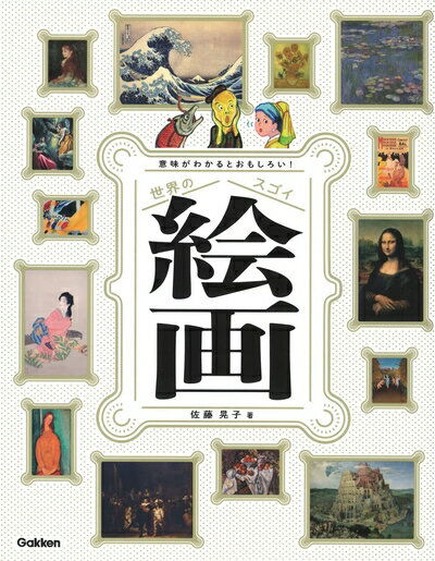 【中古】 意味がわかるとおもしろい! 世界のスゴイ絵画