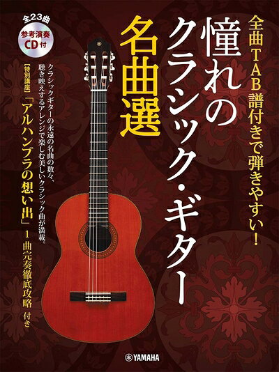 【中古】 全曲TAB譜付きで弾きやすい 憧れのクラシック ギター名曲選【参考演奏CD付】