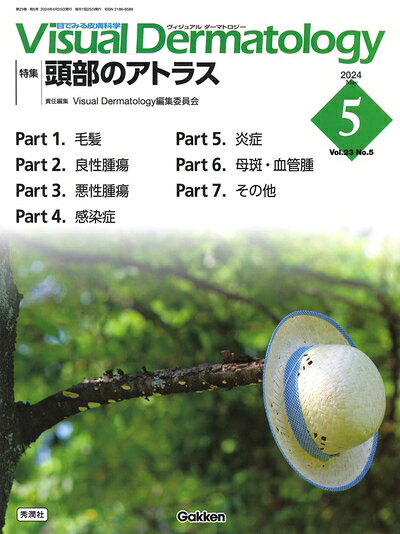 【中古】 Visual D. 2024年5月号 Vol.23 No.5 (Visual Dermatology)