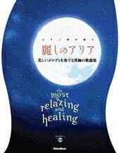 Rakuten - 【中古】 ピアノ弾き語り 麗しのアリア