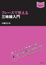 【中古】 フレーズで覚える三味線入門 (音楽指導ブック)