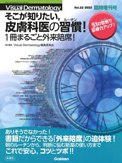 【中古】 Visual Dermatology202臨時増刊号: そこが知りたい,皮膚科医の習慣(ルーチン)! 1冊まるごと外来陪席! (Visual Dermatology臨時増刊号 202 Vol.2)