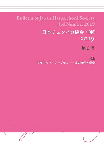 【商品名】日本チェンバロ協会 年報 2019 第3号（中古品）中古本の特性上【ヤケ、破れ、折れ、メモ書き、匂い】等がある場合がございます。また、商品名に【付属、特典、○○付き、ダウンロードコード】等の記載があっても中古品の場合は基本的にこれらは付属致しません。当店の中古品につきましては商品チェックの上、問題がないものを取り扱っております。ご安心いただきました上でご購入ください。【ご注文〜発送完了までの流れ】ご注文は24時間365日受け付けております。当店から商品発送後に発送通知メールが送信されます。発送までの期間といたしましては、ご決済完了後より2〜5営業日程度となります。【ご注意事項】当店はお客様都合によるご注文・ご決済後のキャンセル・返品はお受けしておりません。ご承知おきのうえご注文をお願いいたします。当店は一部商品を他モール等と併売させていただいております。完売の際はご連絡させていただきます。予めご承知おきのほどお願いいたします。掲載されております画像はイメージとなります。実際の商品とは色味・付属品等が異なる場合がございますため、予めご承知おきください。