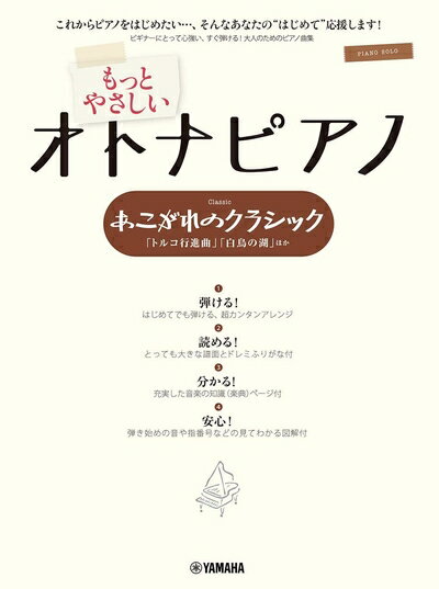 【中古】 ピアノソロ もっとやさしいオトナピアノ あこがれのクラシック 〜「トルコ行進曲」「白鳥の湖」ほか〜