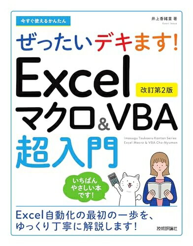【商品名】今すぐ使えるかんたん　ぜったいデキます！　Excelマクロ＆VBA超入門　［改訂第2版］（中古品）中古本の特性上【ヤケ、破れ、折れ、メモ書き、匂い】等がある場合がございます。また、商品名に【付属、特典、○○付き、ダウンロードコード】等の記載があっても中古品の場合は基本的にこれらは付属致しません。当店の中古品につきましては商品チェックの上、問題がないものを取り扱っております。ご安心いただきました上でご購入ください。【ご注文〜発送完了までの流れ】ご注文は24時間365日受け付けております。当店から商品発送後に発送通知メールが送信されます。発送までの期間といたしましては、ご決済完了後より2〜5営業日程度となります。【ご注意事項】当店はお客様都合によるご注文・ご決済後のキャンセル・返品はお受けしておりません。ご承知おきのうえご注文をお願いいたします。当店は一部商品を他モール等と併売させていただいております。完売の際はご連絡させていただきます。予めご承知おきのほどお願いいたします。掲載されております画像はイメージとなります。実際の商品とは色味・付属品等が異なる場合がございますため、予めご承知おきください。