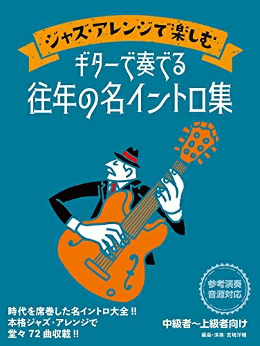 乐天商城 - 【中古】 ジャズ・アレンジで楽しむ ギターで奏でる往年の名イントロ集