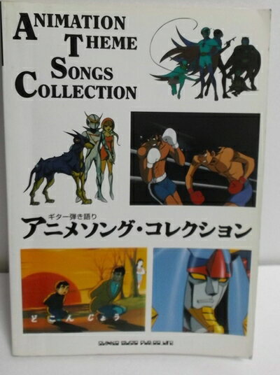 【商品名】ギター弾き語り/アニメソングコレクション（中古品）中古本の特性上【ヤケ、破れ、折れ、メモ書き、匂い】等がある場合がございます。また、商品名に【付属、特典、○○付き、ダウンロードコード】等の記載があっても中古品の場合は基本的にこれらは付属致しません。当店の中古品につきましては商品チェックの上、問題がないものを取り扱っております。ご安心いただきました上でご購入ください。【ご注文〜発送完了までの流れ】ご注文は24時間365日受け付けております。当店から商品発送後に発送通知メールが送信されます。発送までの期間といたしましては、ご決済完了後より2〜5営業日程度となります。【ご注意事項】当店はお客様都合によるご注文・ご決済後のキャンセル・返品はお受けしておりません。ご承知おきのうえご注文をお願いいたします。当店は一部商品を他モール等と併売させていただいております。完売の際はご連絡させていただきます。予めご承知おきのほどお願いいたします。掲載されております画像はイメージとなります。実際の商品とは色味・付属品等が異なる場合がございますため、予めご承知おきください。