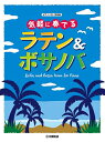 【中古】 ピアノソロ 気軽に奏でる ラテン&ボサノバ (ピアノソロ初中級)