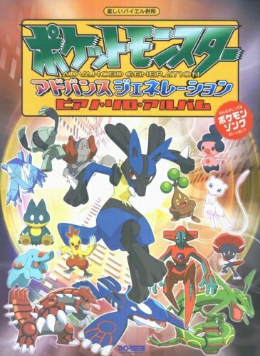 【中古】 楽しいバイエル併用 ポケットモンスター ピアノソロアルバム