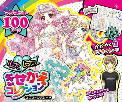 【中古】 ルナとレナのきせかえコレクション ユニコーンパレード (おしゃれだいすき 33)