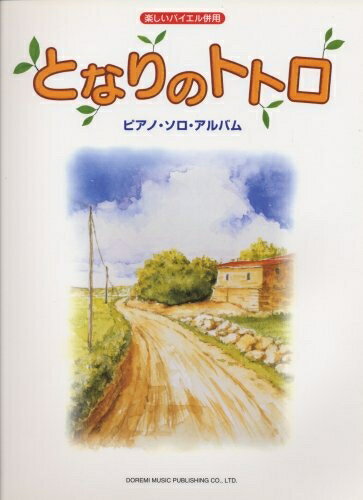 【中古】 楽しいバイエル併用 となりのトトロ ピアノソロアルバム