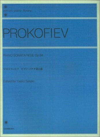 【中古】 プロコフィエフ ピアノソナタ第8番