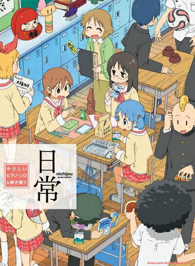 【中古】 やさしいピアノ・ソロ&弾き語り 日常