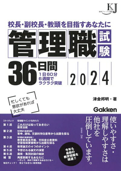 【中古】 管理職試験36日間2024: 校長・副校長・教頭を目指すあなたに (教育ジャーナル選書)