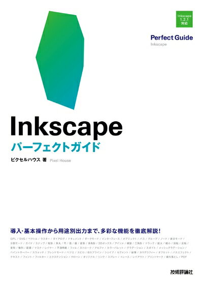 【中古】 Inkscape　パーフェクトガイド(3.0)