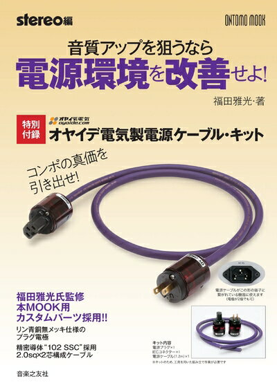 【中古】 音質アップを狙うなら電源環境を改善せよ!: 特別付録:オヤイデ電気製電源ケーブル・キット (O..