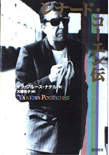 【中古】 レナード・コーエン伝