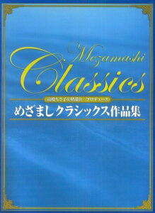 【中古】 弦楽四重奏+ピアノ 高嶋ちさ子&軽部真一プロデュース めざましクラシックス作品集