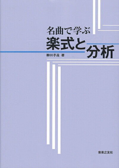 【商品名】名曲で学ぶ 楽式と分析（中古品）中古本の特性上【ヤケ、破れ、折れ、メモ書き、匂い】等がある場合がございます。また、商品名に【付属、特典、○○付き、ダウンロードコード】等の記載があっても中古品の場合は基本的にこれらは付属致しません。当店の中古品につきましては商品チェックの上、問題がないものを取り扱っております。ご安心いただきました上でご購入ください。【ご注文〜発送完了までの流れ】ご注文は24時間365日受け付けております。当店から商品発送後に発送通知メールが送信されます。発送までの期間といたしましては、ご決済完了後より2〜5営業日程度となります。【ご注意事項】当店はお客様都合によるご注文・ご決済後のキャンセル・返品はお受けしておりません。ご承知おきのうえご注文をお願いいたします。当店は一部商品を他モール等と併売させていただいております。完売の際はご連絡させていただきます。予めご承知おきのほどお願いいたします。掲載されております画像はイメージとなります。実際の商品とは色味・付属品等が異なる場合がございますため、予めご承知おきください。
