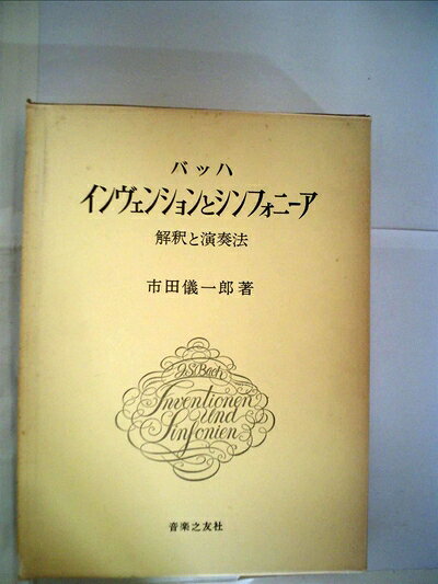 【商品名】バッハ・インヴェンションとシンフォニーア（中古品）中古本の特性上【ヤケ、破れ、折れ、メモ書き、匂い】等がある場合がございます。また、商品名に【付属、特典、○○付き、ダウンロードコード】等の記載があっても中古品の場合は基本的にこれらは付属致しません。当店の中古品につきましては商品チェックの上、問題がないものを取り扱っております。ご安心いただきました上でご購入ください。【ご注文〜発送完了までの流れ】ご注文は24時間365日受け付けております。当店から商品発送後に発送通知メールが送信されます。発送までの期間といたしましては、ご決済完了後より2〜5営業日程度となります。【ご注意事項】当店はお客様都合によるご注文・ご決済後のキャンセル・返品はお受けしておりません。ご承知おきのうえご注文をお願いいたします。当店は一部商品を他モール等と併売させていただいております。完売の際はご連絡させていただきます。予めご承知おきのほどお願いいたします。掲載されております画像はイメージとなります。実際の商品とは色味・付属品等が異なる場合がございますため、予めご承知おきください。