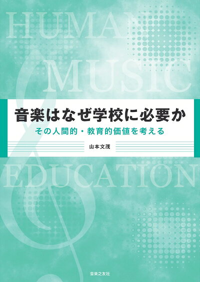 【商品名】音楽はなぜ学校に必要か: その人間的・教育的価値を考える（中古品）中古本の特性上【ヤケ、破れ、折れ、メモ書き、匂い】等がある場合がございます。また、商品名に【付属、特典、○○付き、ダウンロードコード】等の記載があっても中古品の場合は基本的にこれらは付属致しません。当店の中古品につきましては商品チェックの上、問題がないものを取り扱っております。ご安心いただきました上でご購入ください。【ご注文〜発送完了までの流れ】ご注文は24時間365日受け付けております。当店から商品発送後に発送通知メールが送信されます。発送までの期間といたしましては、ご決済完了後より2〜5営業日程度となります。【ご注意事項】当店はお客様都合によるご注文・ご決済後のキャンセル・返品はお受けしておりません。ご承知おきのうえご注文をお願いいたします。当店は一部商品を他モール等と併売させていただいております。完売の際はご連絡させていただきます。予めご承知おきのほどお願いいたします。掲載されております画像はイメージとなります。実際の商品とは色味・付属品等が異なる場合がございますため、予めご承知おきください。