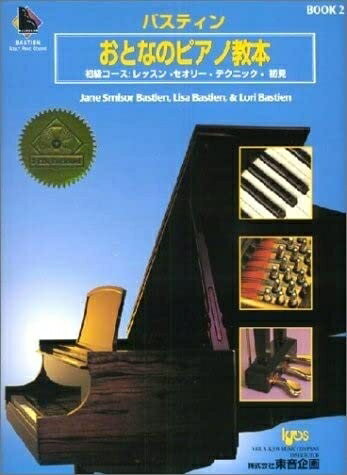 【中古】 バスティン・おとなのピアノ教本 2(KP2BJ)