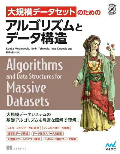 【中古】 大規模データセットのためのアルゴリズムとデータ構造 (Compass Algorithms)
