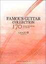 【中古】 ギター名曲170選 GRADE A
