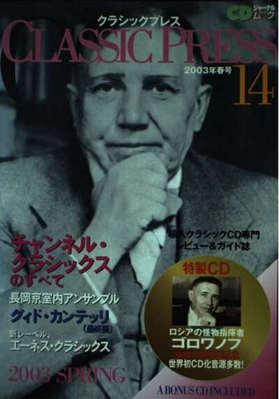 【中古】 クラシックプレス 14(200春号)