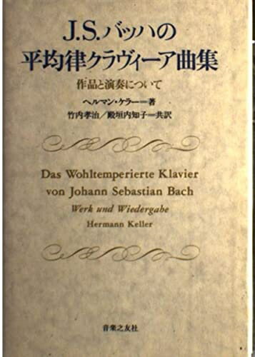 【中古】 バッハの平均律クラヴィーア曲集