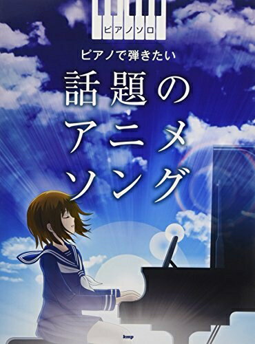 【中古】 ピアノ・ソロ 話題のアニソン セレクション (楽譜)