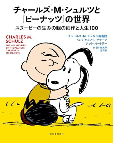 【中古】 チャールズ・M・シュルツと『ピーナッツ』の世界: スヌーピーの生みの親の創作と人生100