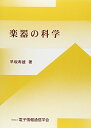 【中古】 楽器の科学