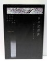 【中古】 波の記譜法: 環境音楽とはなにか
