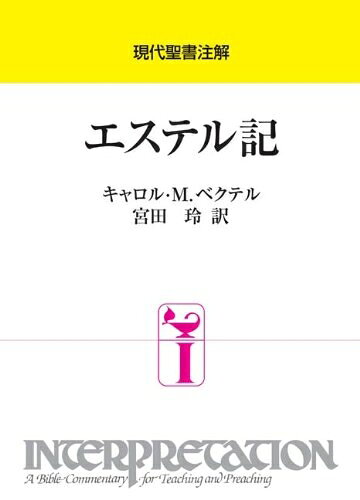 【商品名】エステル記 (現代聖書注解)（中古品）中古本の特性上【ヤケ、破れ、折れ、メモ書き、匂い】等がある場合がございます。また、商品名に【付属、特典、○○付き、ダウンロードコード】等の記載があっても中古品の場合は基本的にこれらは付属致しません。当店の中古品につきましては商品チェックの上、問題がないものを取り扱っております。ご安心いただきました上でご購入ください。【ご注文〜発送完了までの流れ】ご注文は24時間365日受け付けております。当店から商品発送後に発送通知メールが送信されます。発送までの期間といたしましては、ご決済完了後より2〜5営業日程度となります。【ご注意事項】当店はお客様都合によるご注文・ご決済後のキャンセル・返品はお受けしておりません。ご承知おきのうえご注文をお願いいたします。当店は一部商品を他モール等と併売させていただいております。完売の際はご連絡させていただきます。予めご承知おきのほどお願いいたします。掲載されております画像はイメージとなります。実際の商品とは色味・付属品等が異なる場合がございますため、予めご承知おきください。