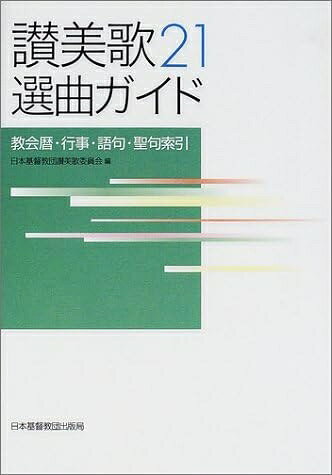 【商品名】讃美歌21選曲ガイド: 教会暦・行事・語句・聖句索引（中古品）中古本の特性上【ヤケ、破れ、折れ、メモ書き、匂い】等がある場合がございます。また、商品名に【付属、特典、○○付き、ダウンロードコード】等の記載があっても中古品の場合は基本的にこれらは付属致しません。当店の中古品につきましては商品チェックの上、問題がないものを取り扱っております。ご安心いただきました上でご購入ください。【ご注文〜発送完了までの流れ】ご注文は24時間365日受け付けております。当店から商品発送後に発送通知メールが送信されます。発送までの期間といたしましては、ご決済完了後より2〜5営業日程度となります。【ご注意事項】当店はお客様都合によるご注文・ご決済後のキャンセル・返品はお受けしておりません。ご承知おきのうえご注文をお願いいたします。当店は一部商品を他モール等と併売させていただいております。完売の際はご連絡させていただきます。予めご承知おきのほどお願いいたします。掲載されております画像はイメージとなります。実際の商品とは色味・付属品等が異なる場合がございますため、予めご承知おきください。