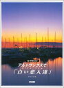【中古】 アルトサックスで「白い恋人達」 伴奏CD付