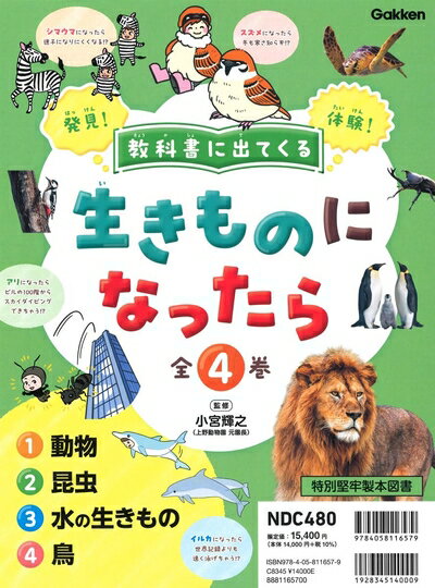【中古】 教科書に出てくる 生きものになったら 全4巻