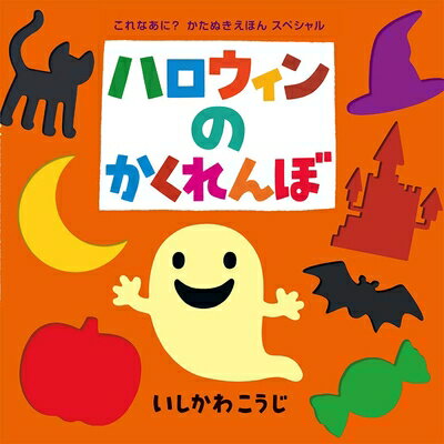 【中古】 (大型絵本)ハロウィンのかくれんぼ (ポプラ社のよみきかせ大型絵本)