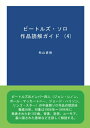 【中古】 ビートルズ・ソロ作品読解ガイド (4)