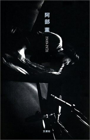 【中古】 阿部薫 増補改訂版: 1949-1978