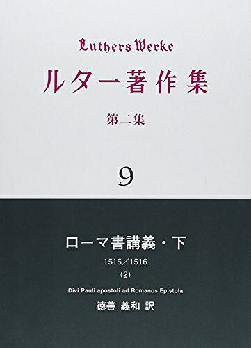 【商品名】ルター著作集 第2集 9（中古品）中古本の特性上【ヤケ、破れ、折れ、メモ書き、匂い】等がある場合がございます。また、商品名に【付属、特典、○○付き、ダウンロードコード】等の記載があっても中古品の場合は基本的にこれらは付属致しません。当店の中古品につきましては商品チェックの上、問題がないものを取り扱っております。ご安心いただきました上でご購入ください。【ご注文〜発送完了までの流れ】ご注文は24時間365日受け付けております。当店から商品発送後に発送通知メールが送信されます。発送までの期間といたしましては、ご決済完了後より2〜5営業日程度となります。【ご注意事項】当店はお客様都合によるご注文・ご決済後のキャンセル・返品はお受けしておりません。ご承知おきのうえご注文をお願いいたします。当店は一部商品を他モール等と併売させていただいております。完売の際はご連絡させていただきます。予めご承知おきのほどお願いいたします。掲載されております画像はイメージとなります。実際の商品とは色味・付属品等が異なる場合がございますため、予めご承知おきください。
